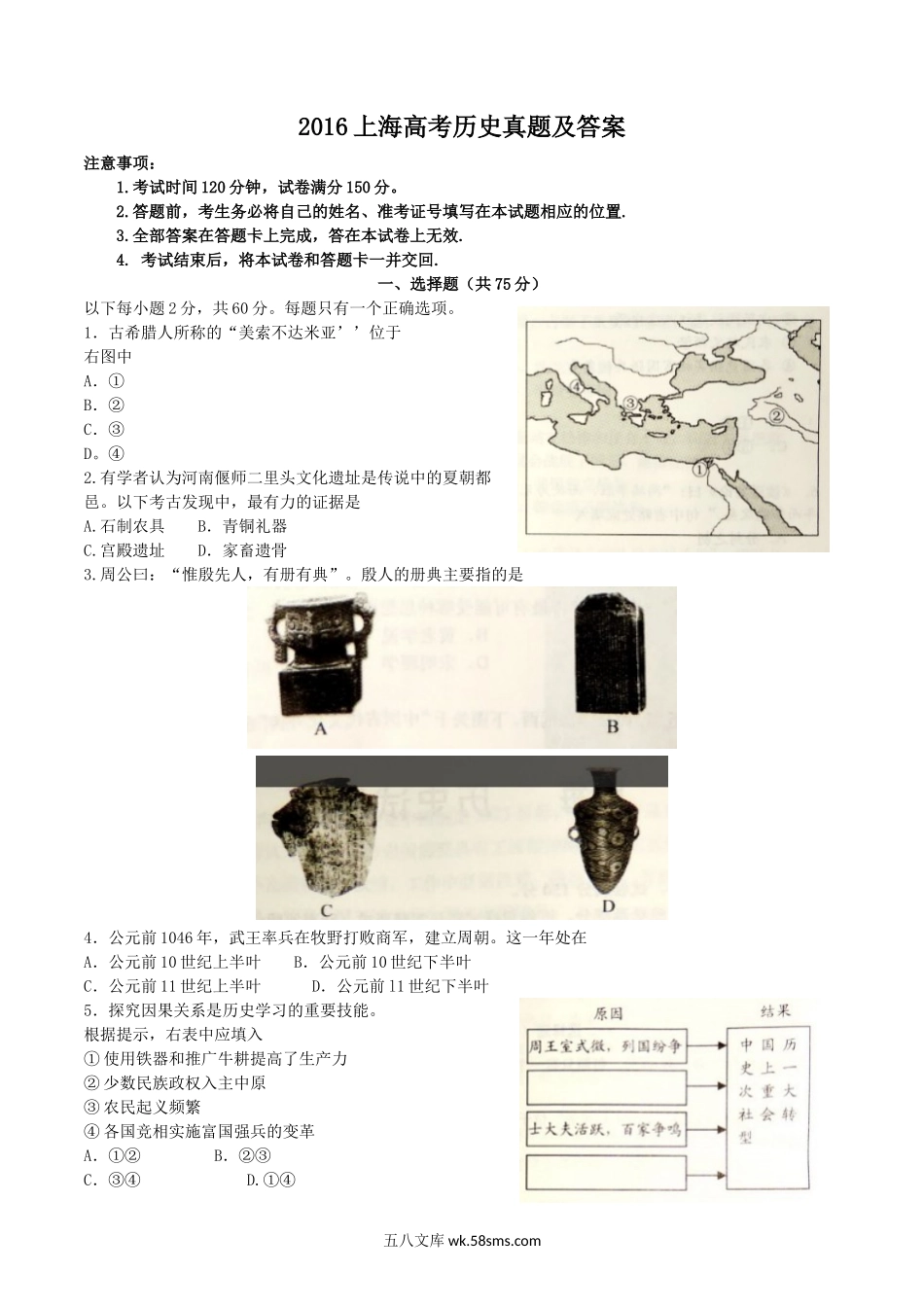 2016上海高考历史真题及答案.doc_第1页