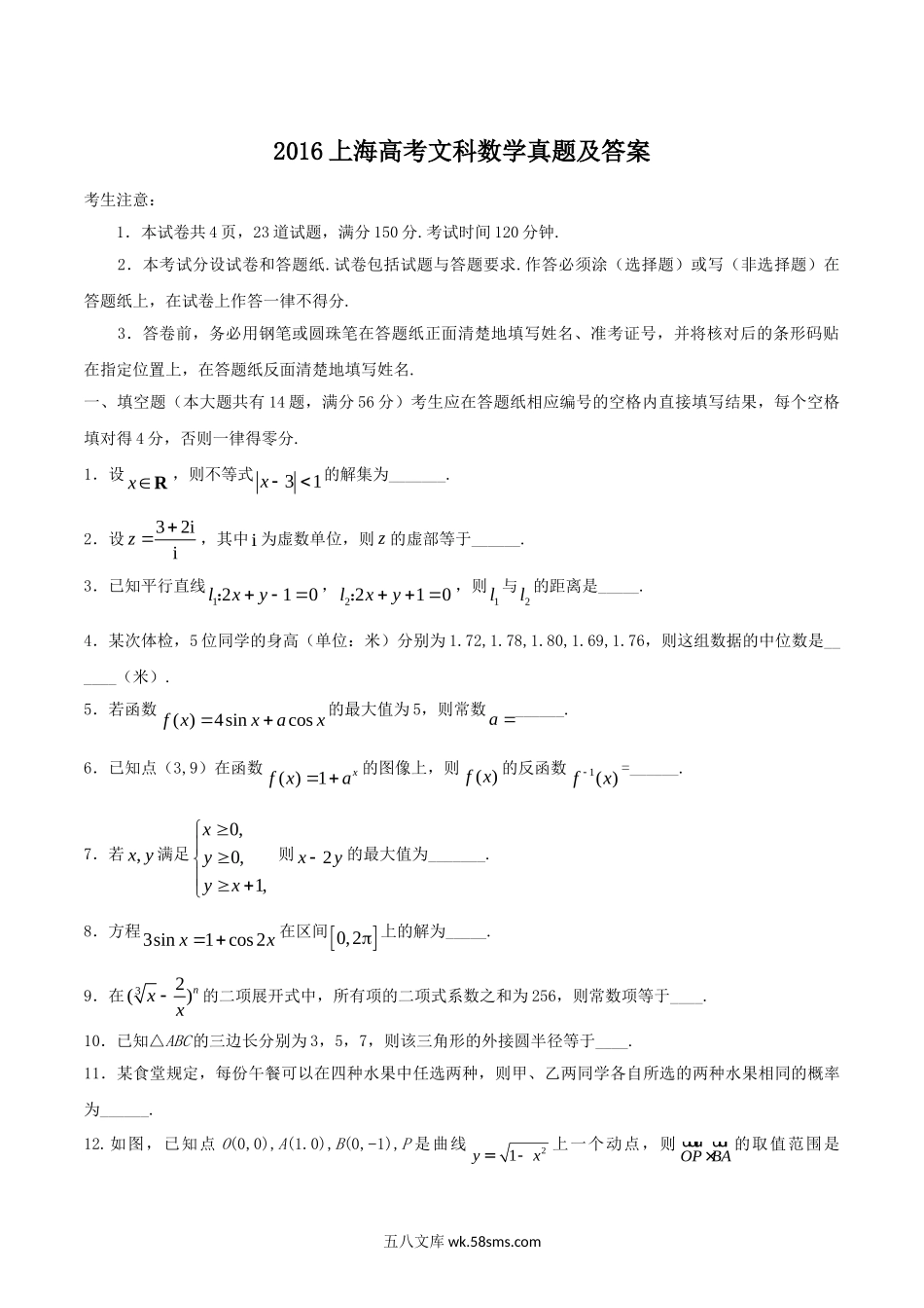 2016上海高考文科数学真题及答案.doc_第1页