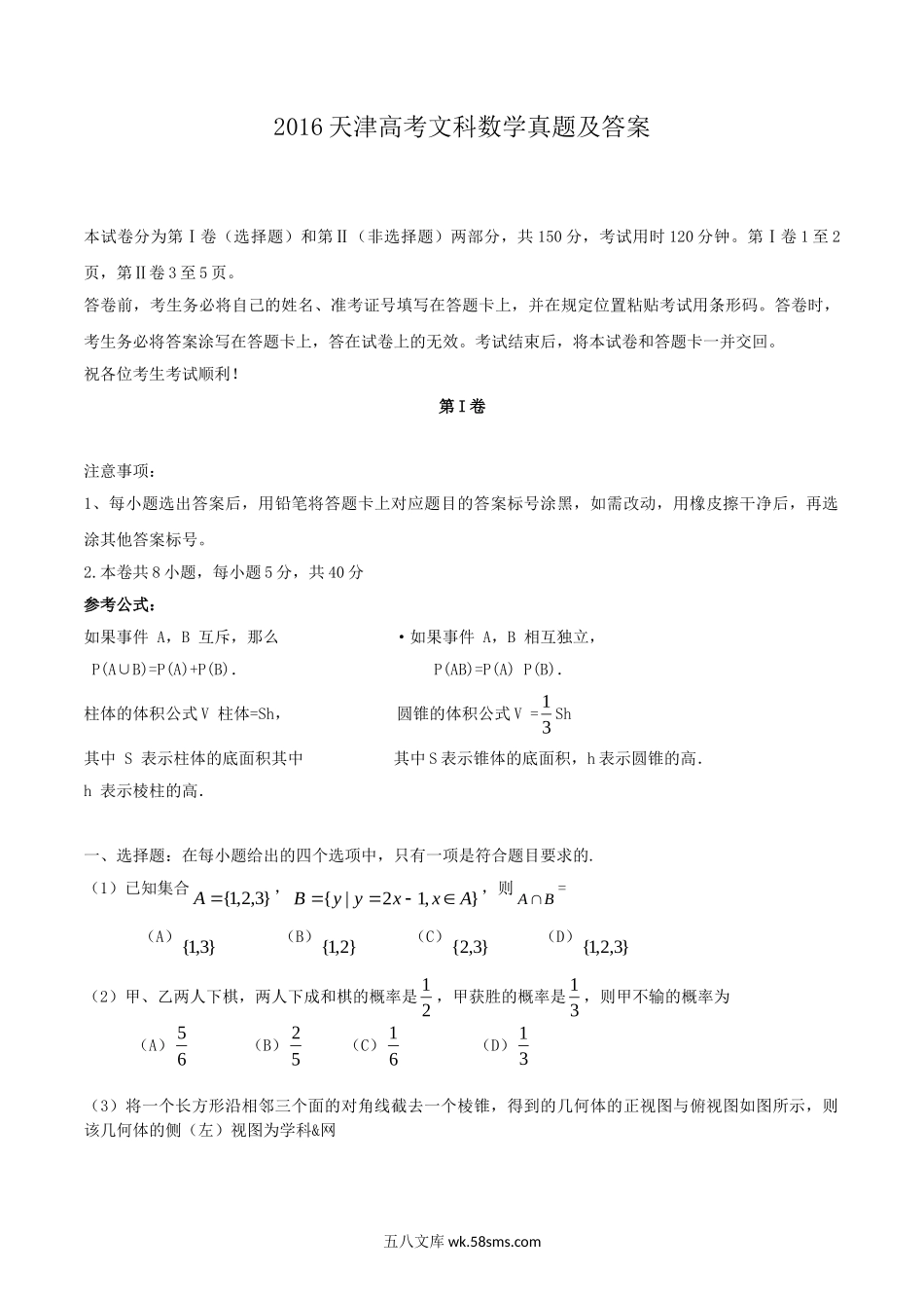 2016天津高考文科数学真题及答案.doc_第1页