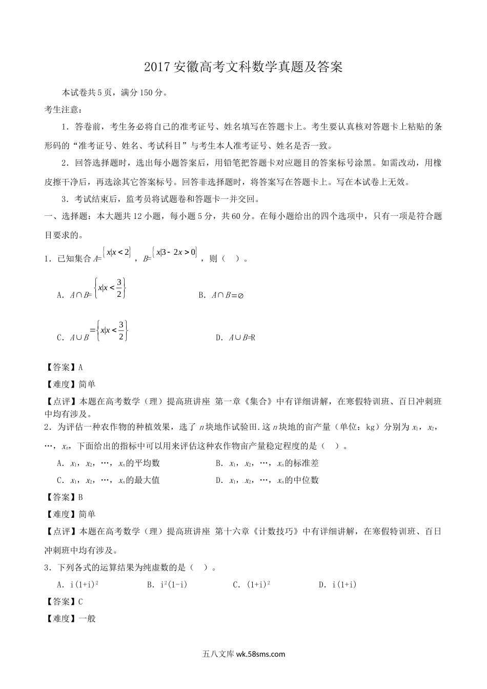 2017安徽高考文科数学真题及答案.doc_第1页