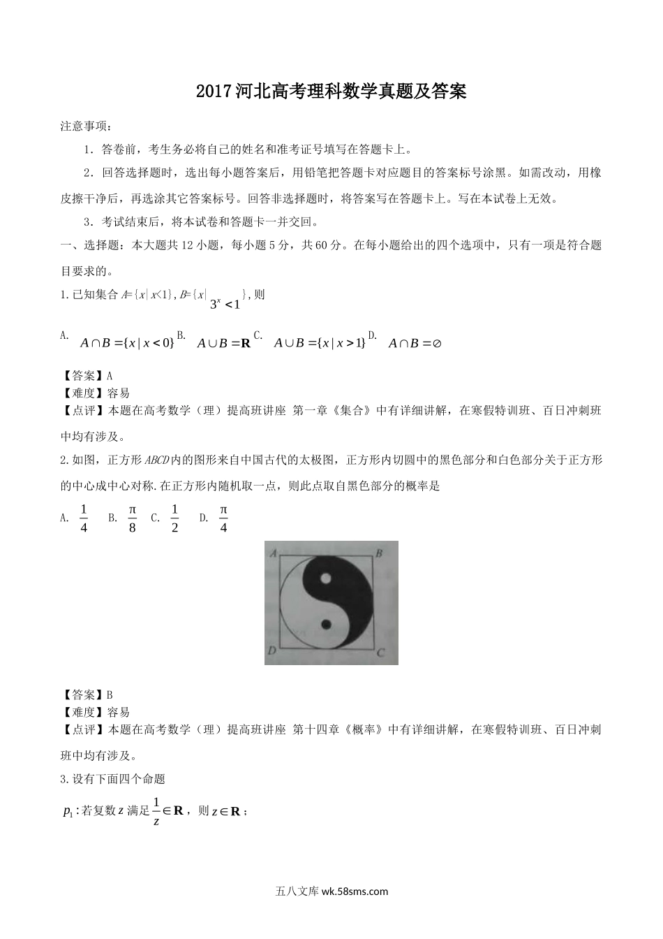 2017河北高考理科数学真题及答案.doc_第1页