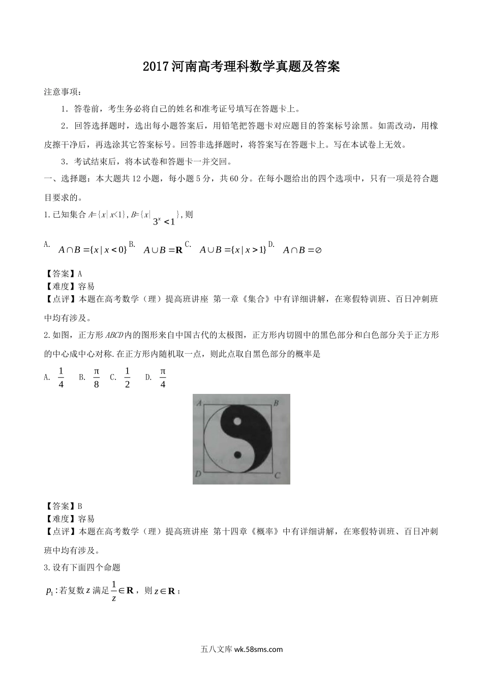 2017河南高考理科数学真题及答案.doc_第1页