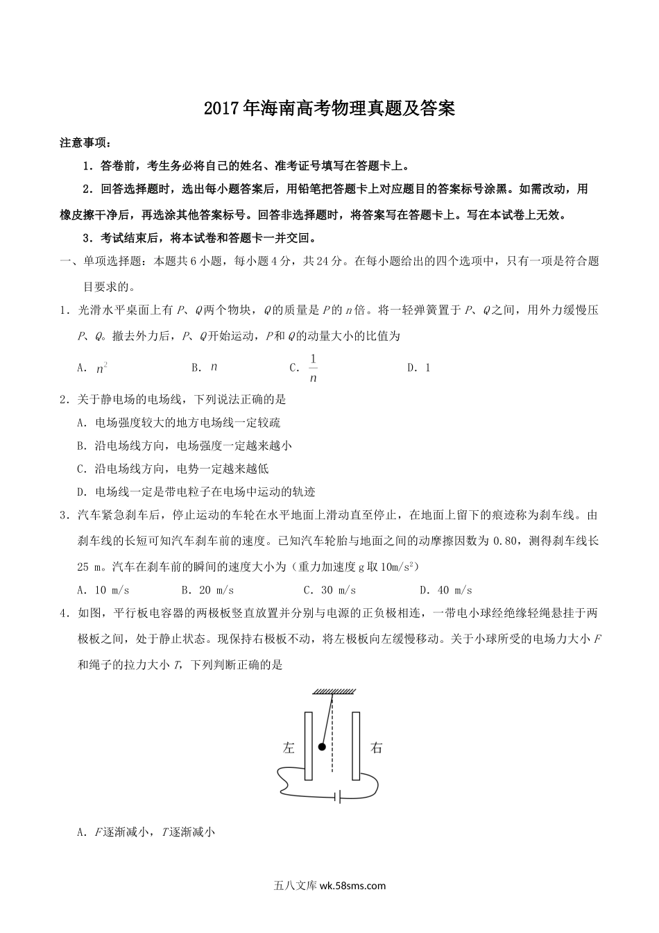 2017年海南高考物理真题及答案.doc_第1页