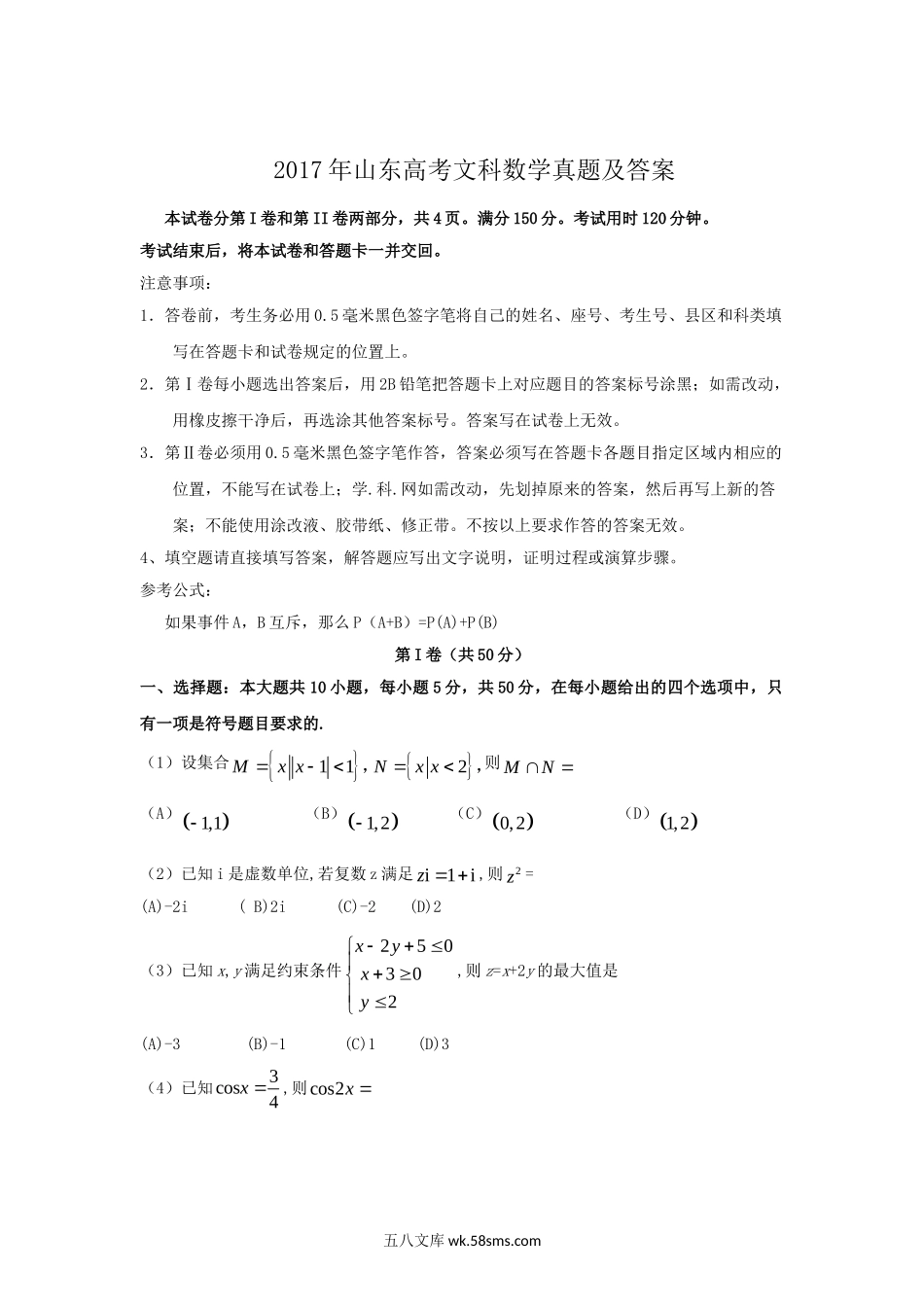 2017年山东高考文科数学真题及答案.doc_第1页