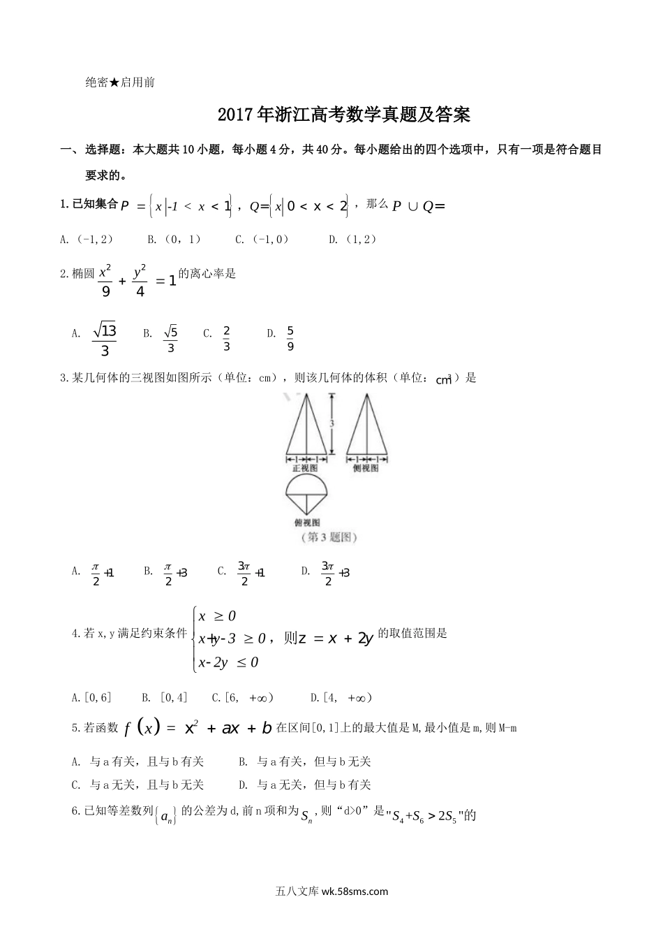 2017年浙江高考数学真题及答案.doc_第1页