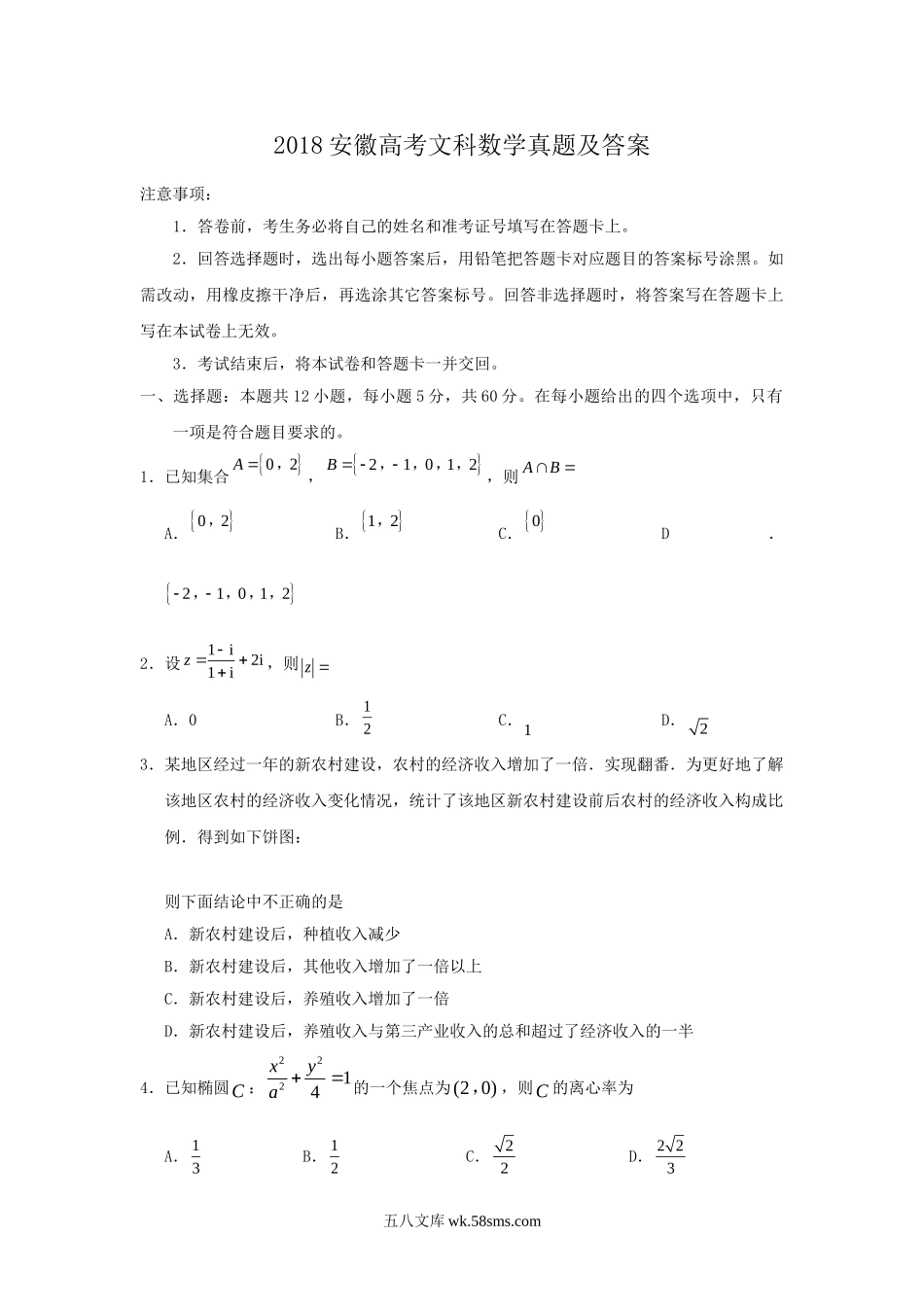 2018安徽高考文科数学真题及答案.doc_第1页