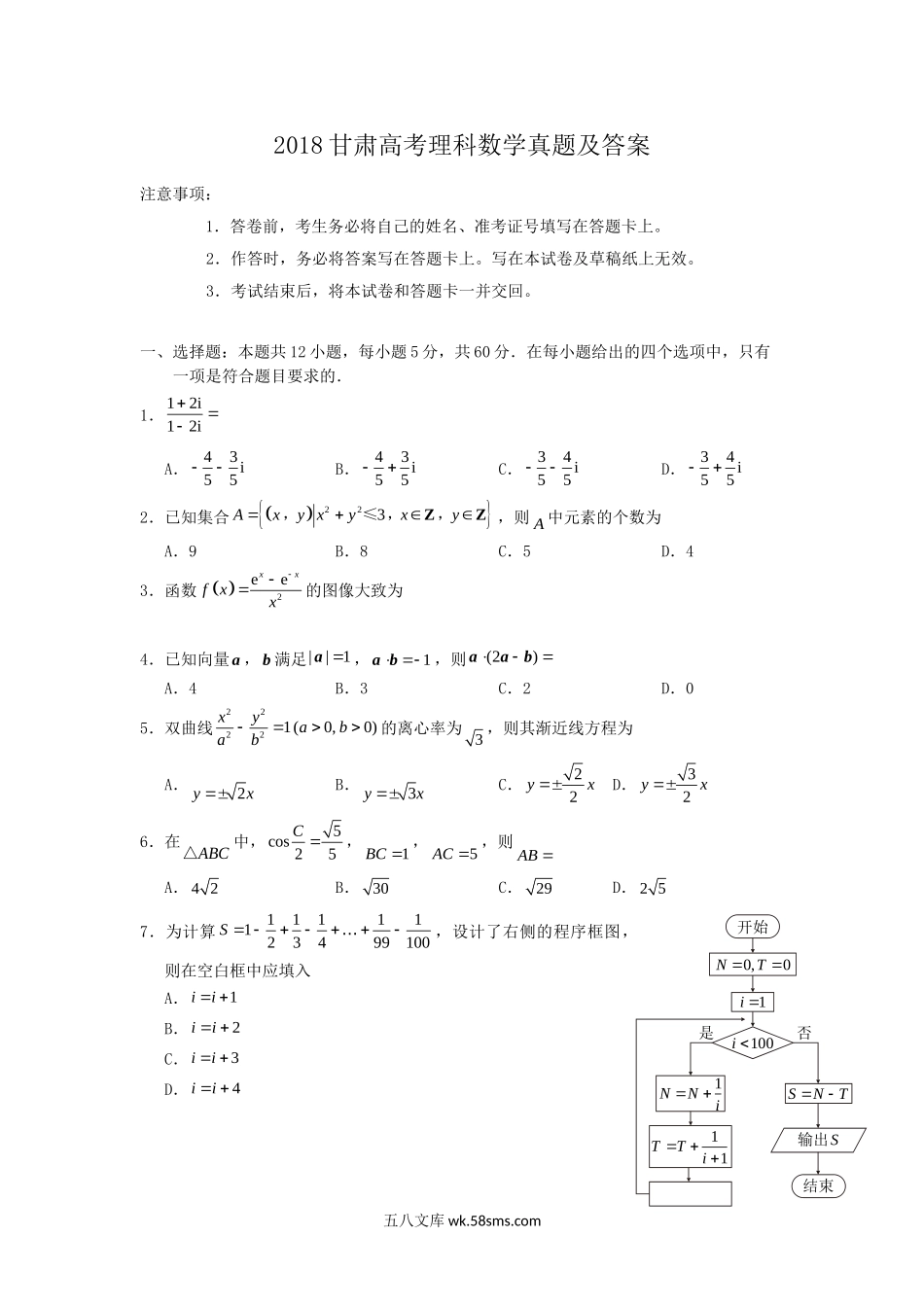 2018甘肃高考理科数学真题及答案.doc_第1页