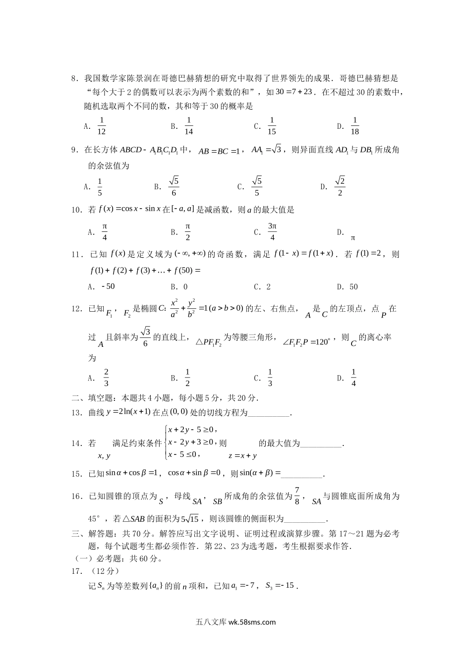 2018甘肃高考理科数学真题及答案.doc_第2页