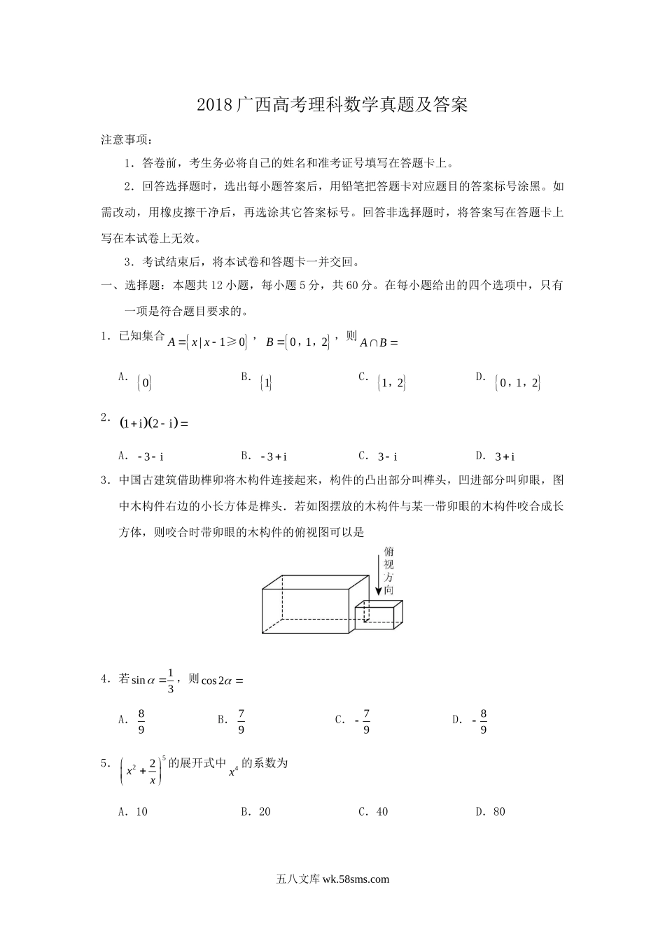 2018广西高考理科数学真题及答案.doc_第1页