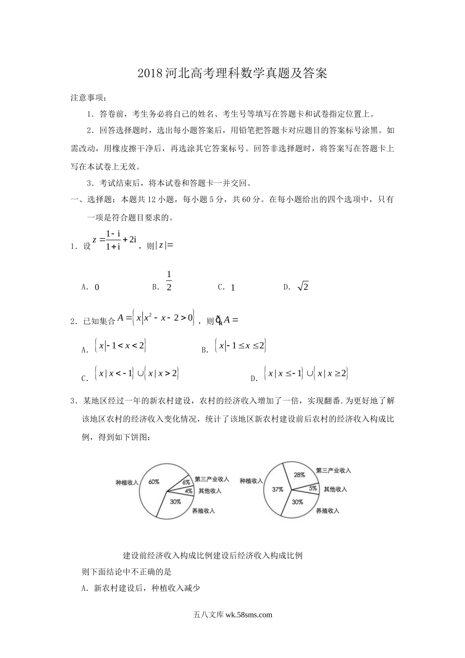 2018河北高考理科数学真题及答案.doc_第1页