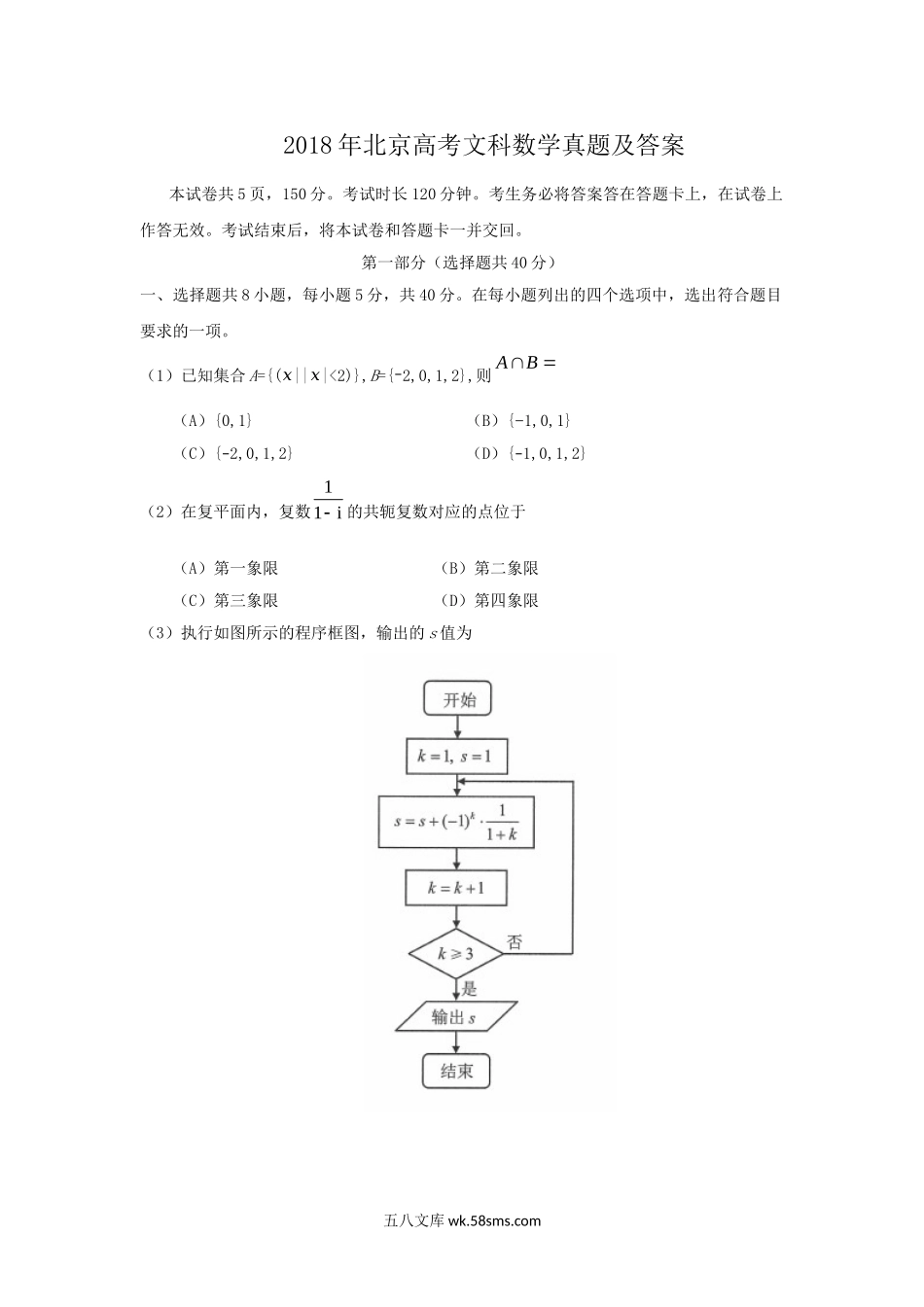 2018年北京高考文科数学真题及答案.doc_第1页