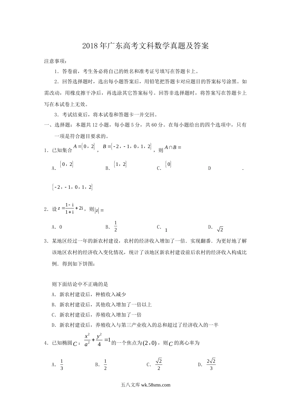 2018年广东高考文科数学真题及答案.doc_第1页