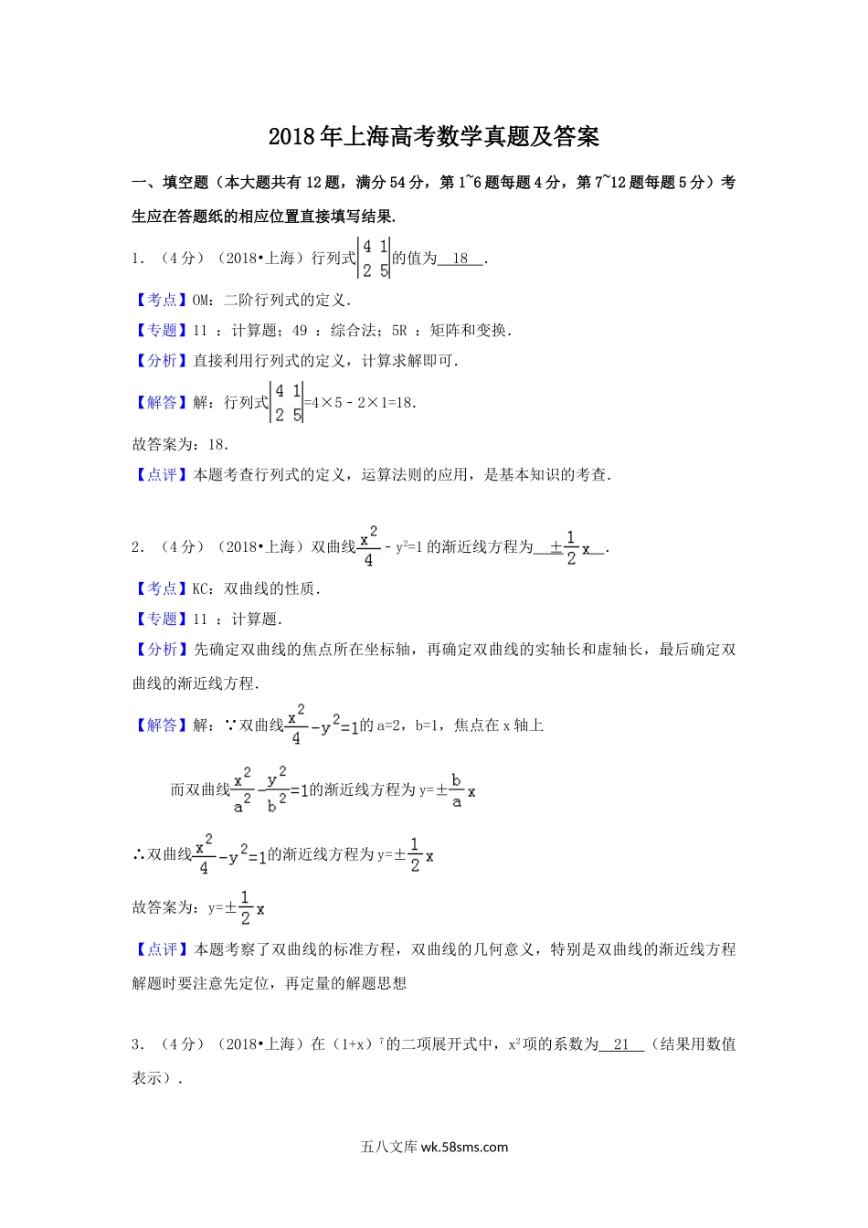 2018年上海高考数学真题及答案.doc_第1页