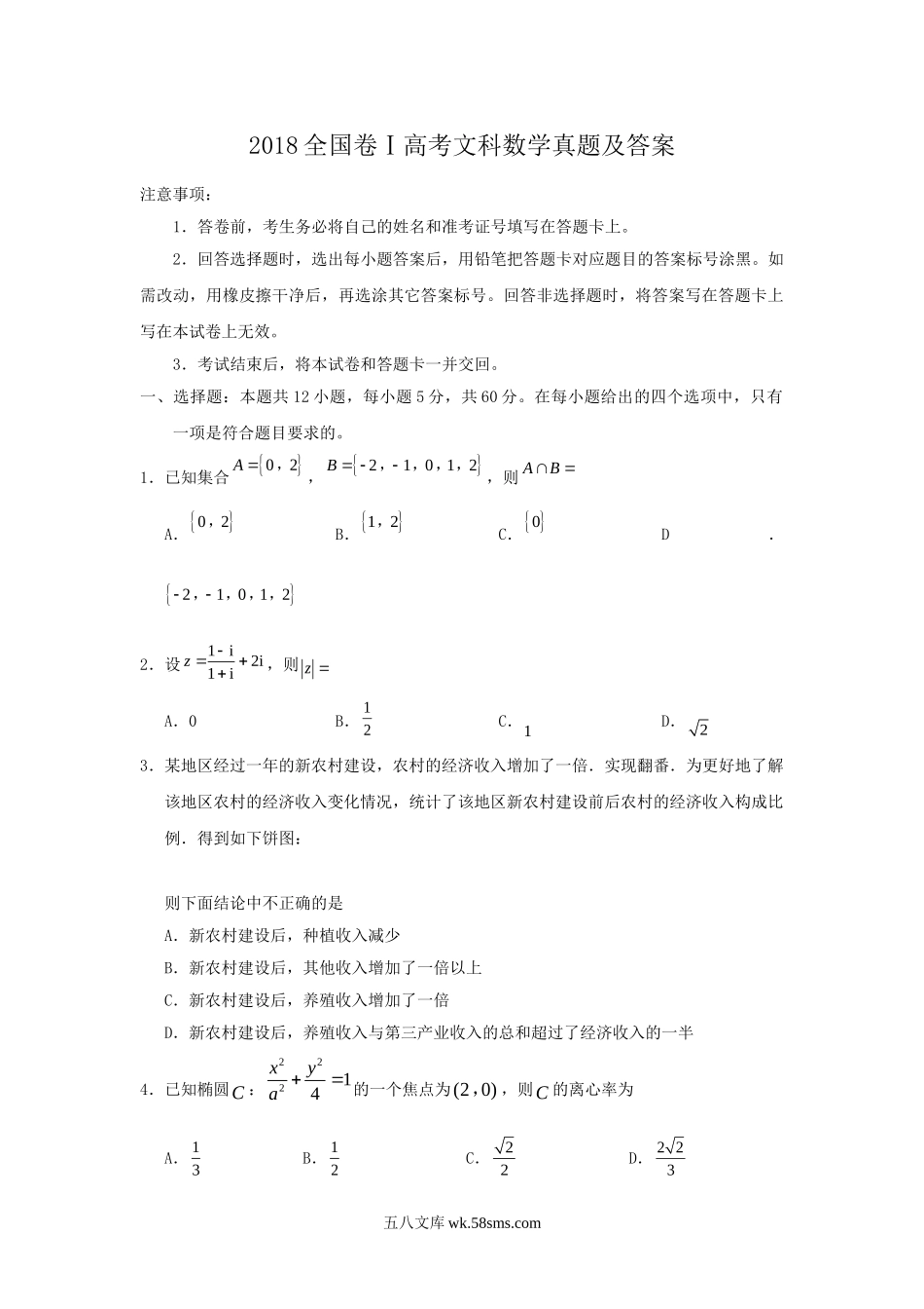 2018全国卷Ⅰ高考文科数学真题及答案.doc_第1页