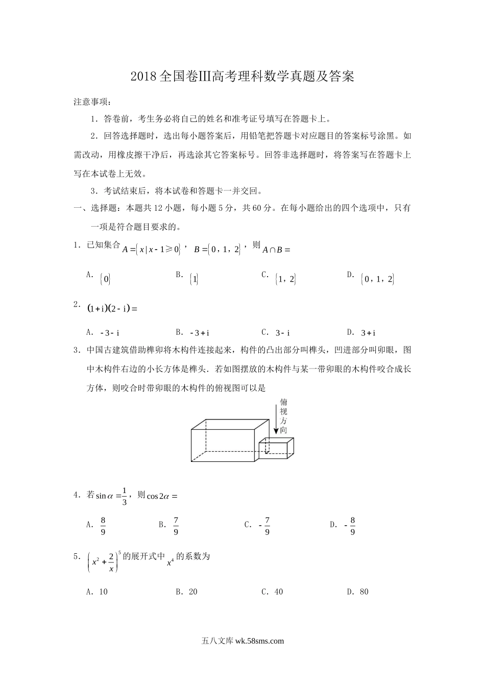 2018全国卷Ⅲ高考理科数学真题及答案.doc_第1页