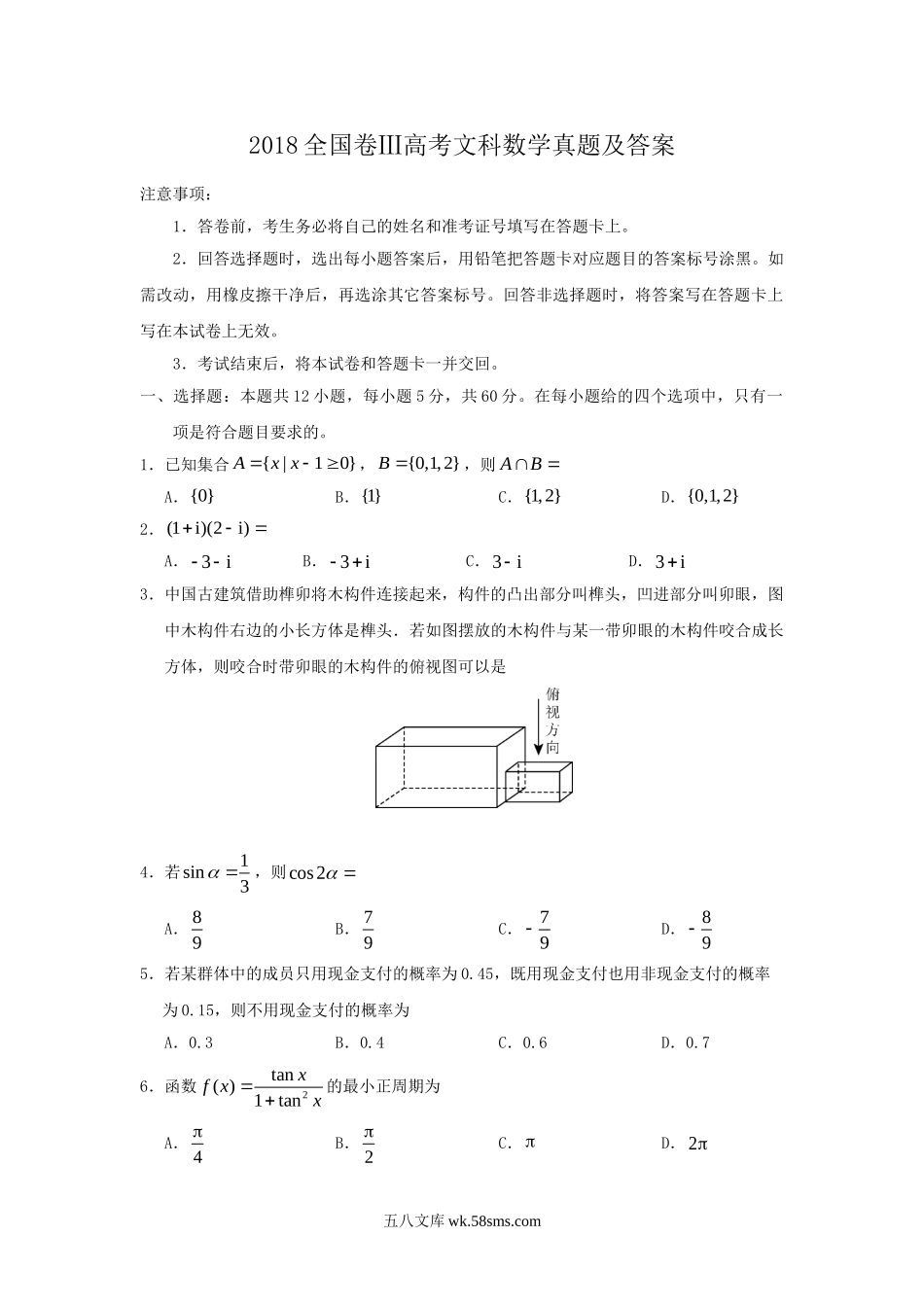 2018全国卷Ⅲ高考文科数学真题及答案.doc_第1页