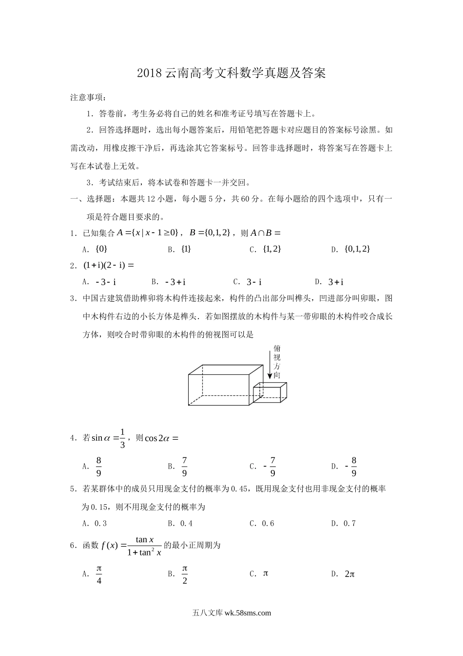 2018云南高考文科数学真题及答案.doc_第1页