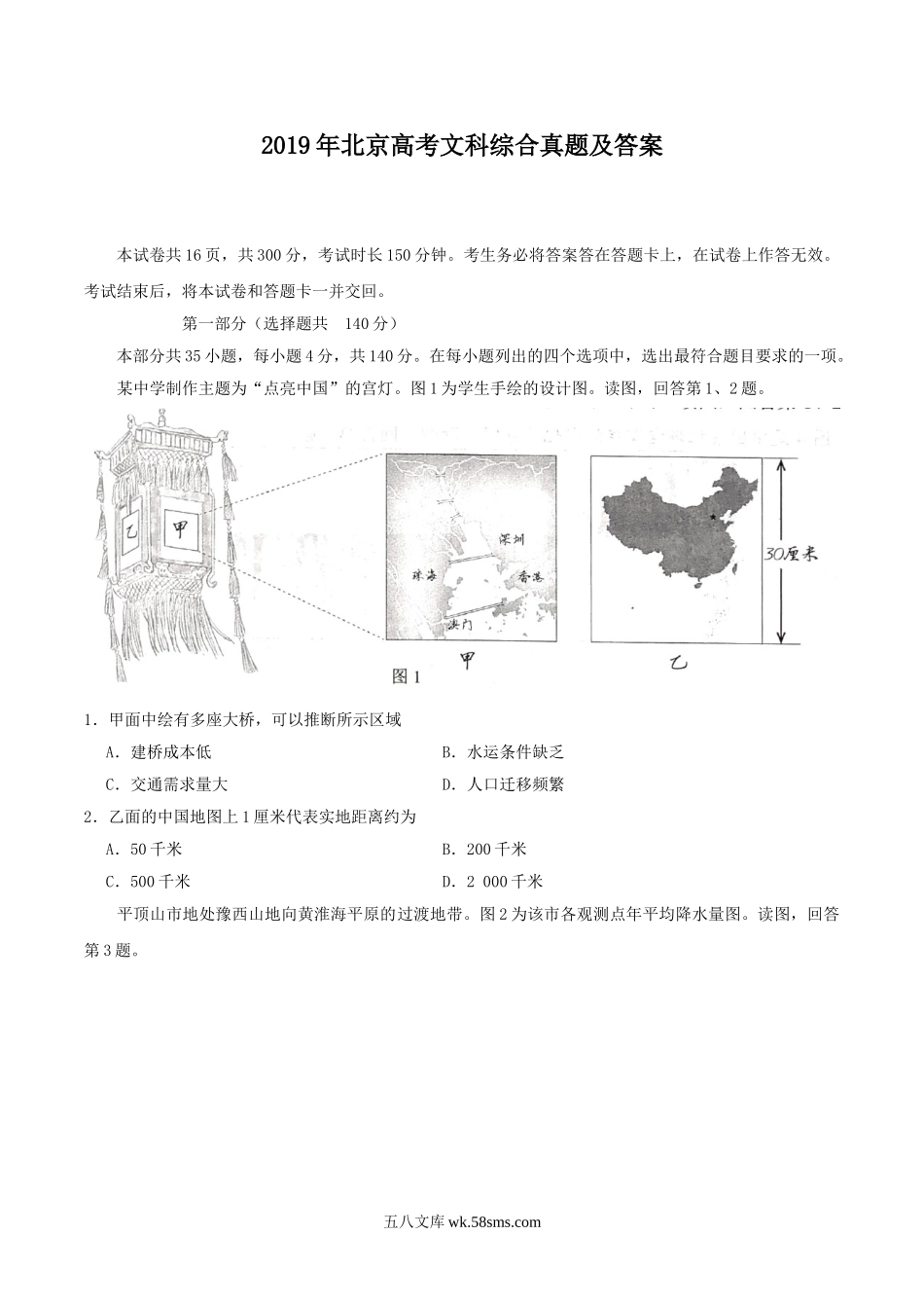 2019年北京高考文科综合真题及答案.doc_第1页