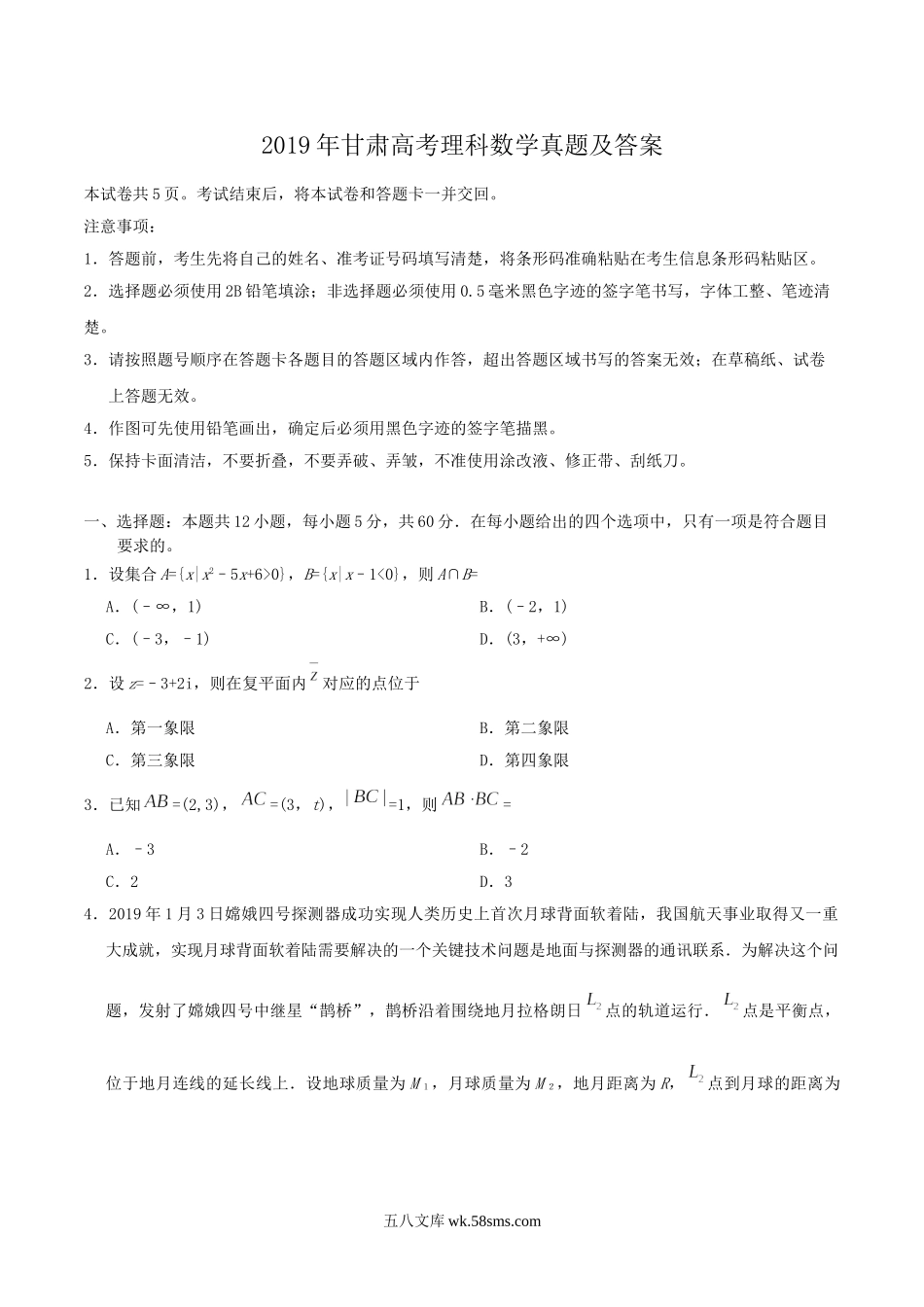 2019年甘肃高考理科数学真题及答案.doc_第1页