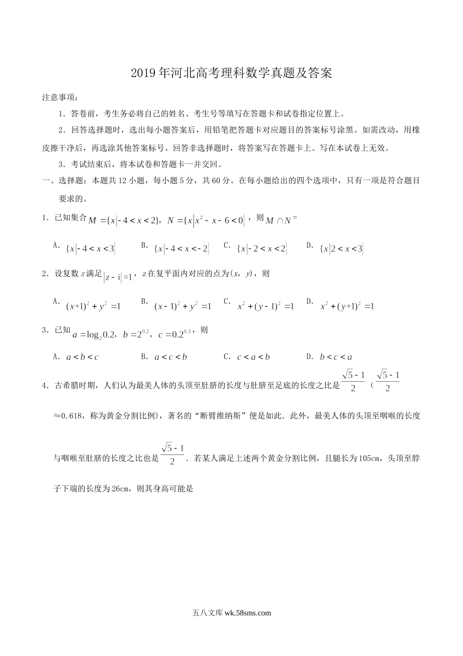 2019年河北高考理科数学真题及答案.doc_第1页