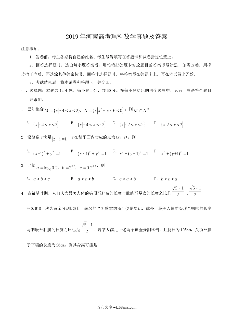 2019年河南高考理科数学真题及答案.doc_第1页