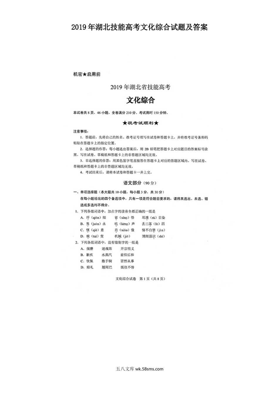 2019年湖北技能高考文化综合试题及答案.doc_第1页