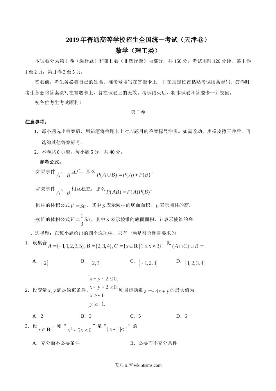 2019年天津卷理科数学高考真题及答案.doc_第1页