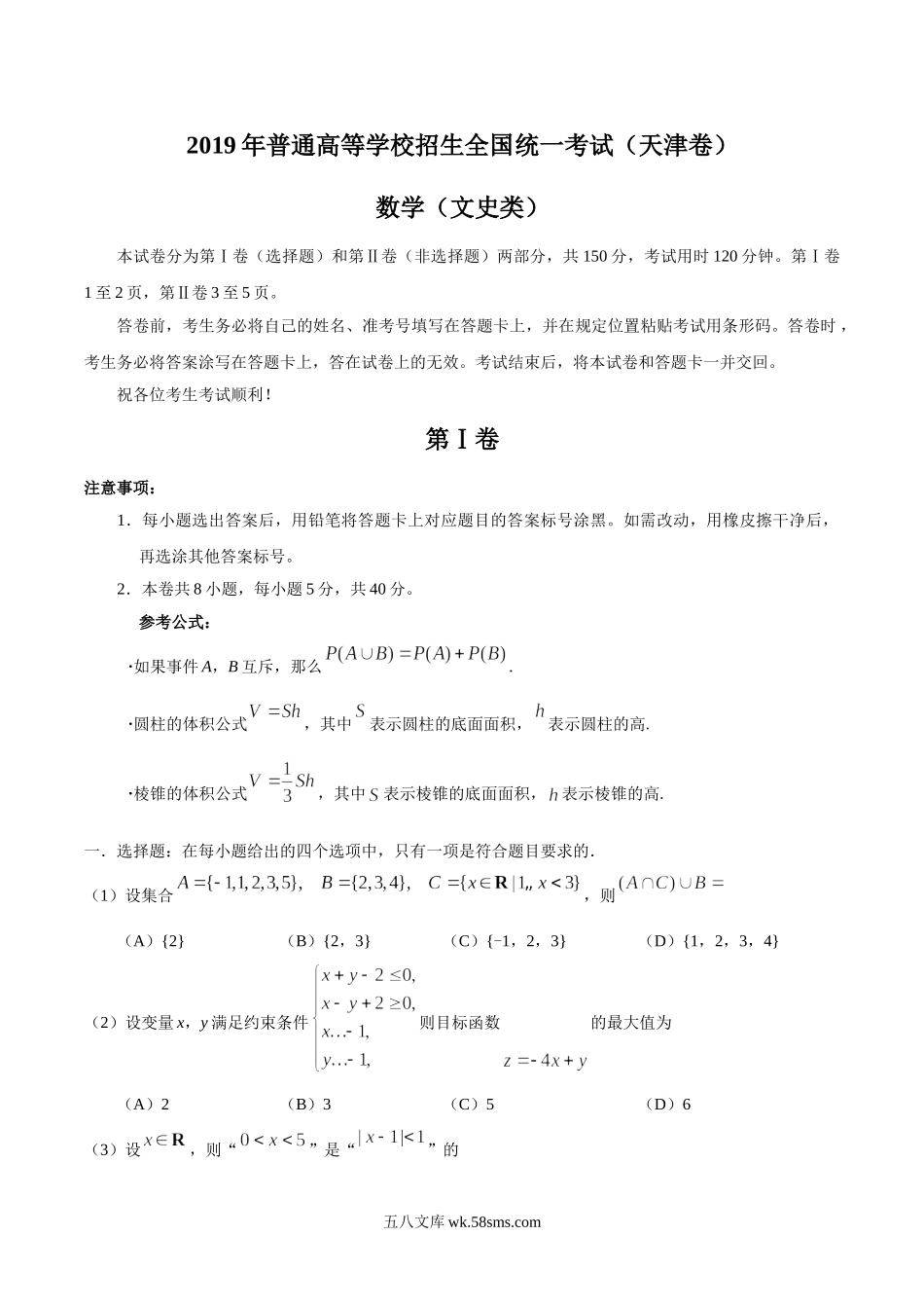 2019年天津卷文科数学高考真题及答案.doc_第1页