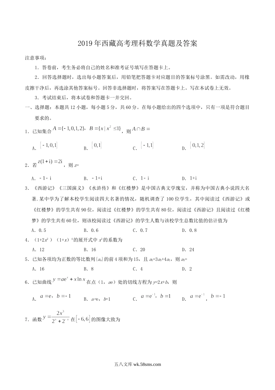 2019年西藏高考理科数学真题及答案.doc_第1页