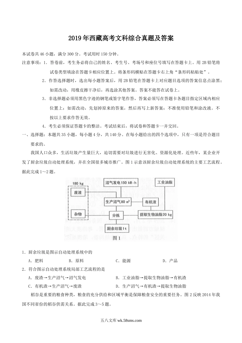 2019年西藏高考文科综合真题及答案.doc_第1页