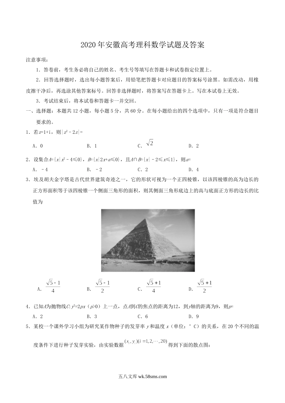 2020年安徽高考理科数学试题及答案.doc_第1页