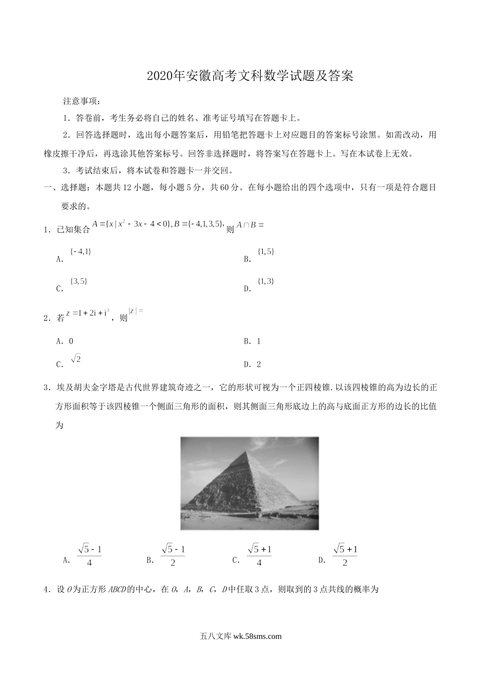 2020年安徽高考文科数学试题及答案.doc_第1页