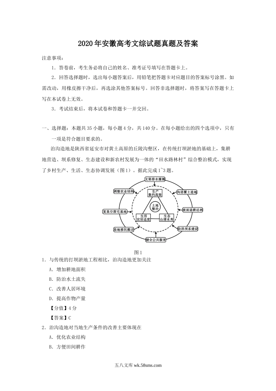 2020年安徽高考文综试题真题及答案.doc_第1页