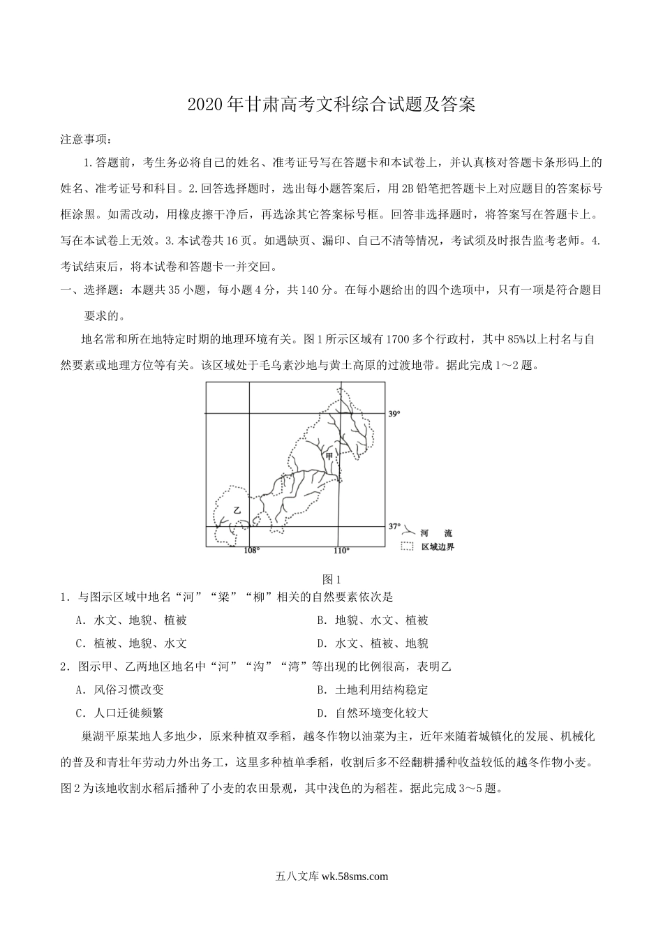 2020年甘肃高考文科综合试题及答案.doc_第1页