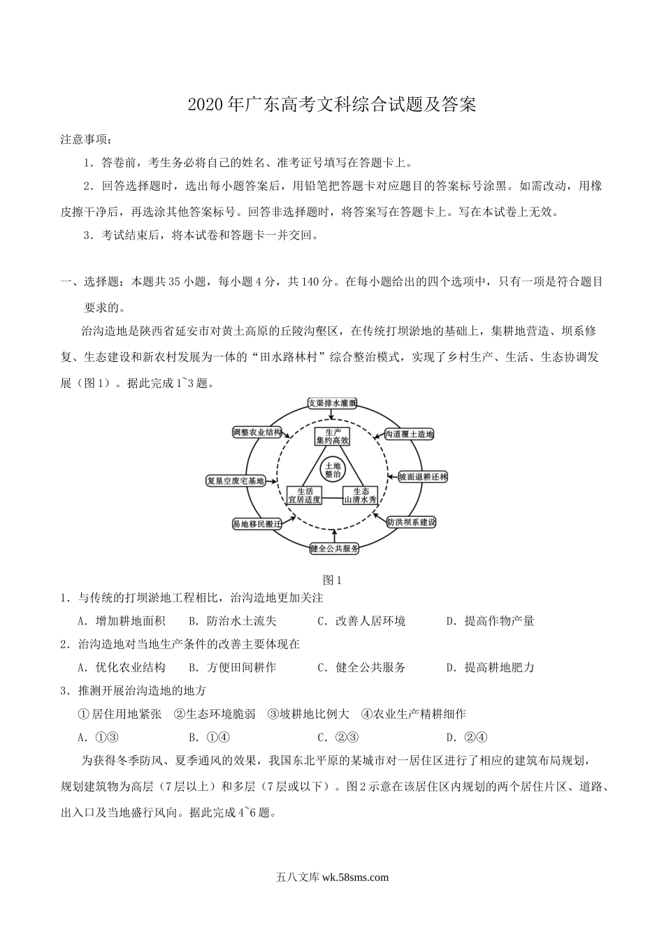 2020年广东高考文科综合试题及答案.doc_第1页