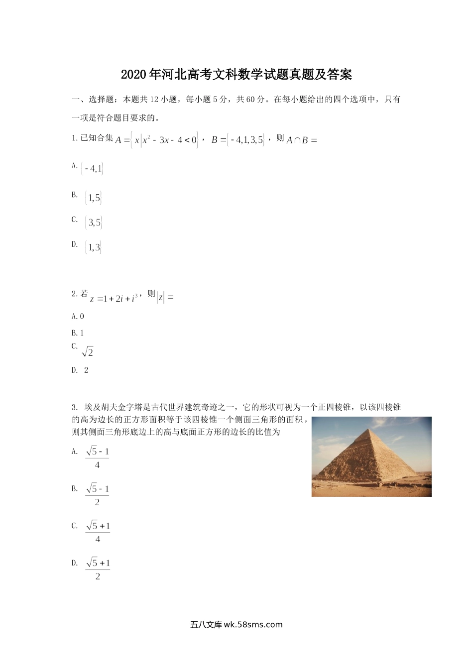 2020年河北高考文科数学试题真题及答案.doc_第1页