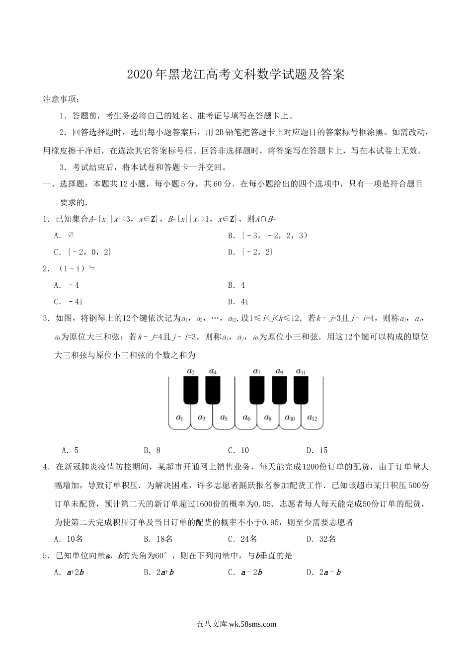 2020年黑龙江高考文科数学试题及答案.doc_第1页