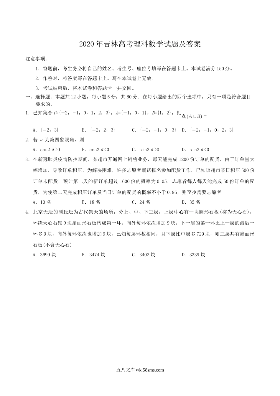 2020年吉林高考理科数学试题及答案.doc_第1页