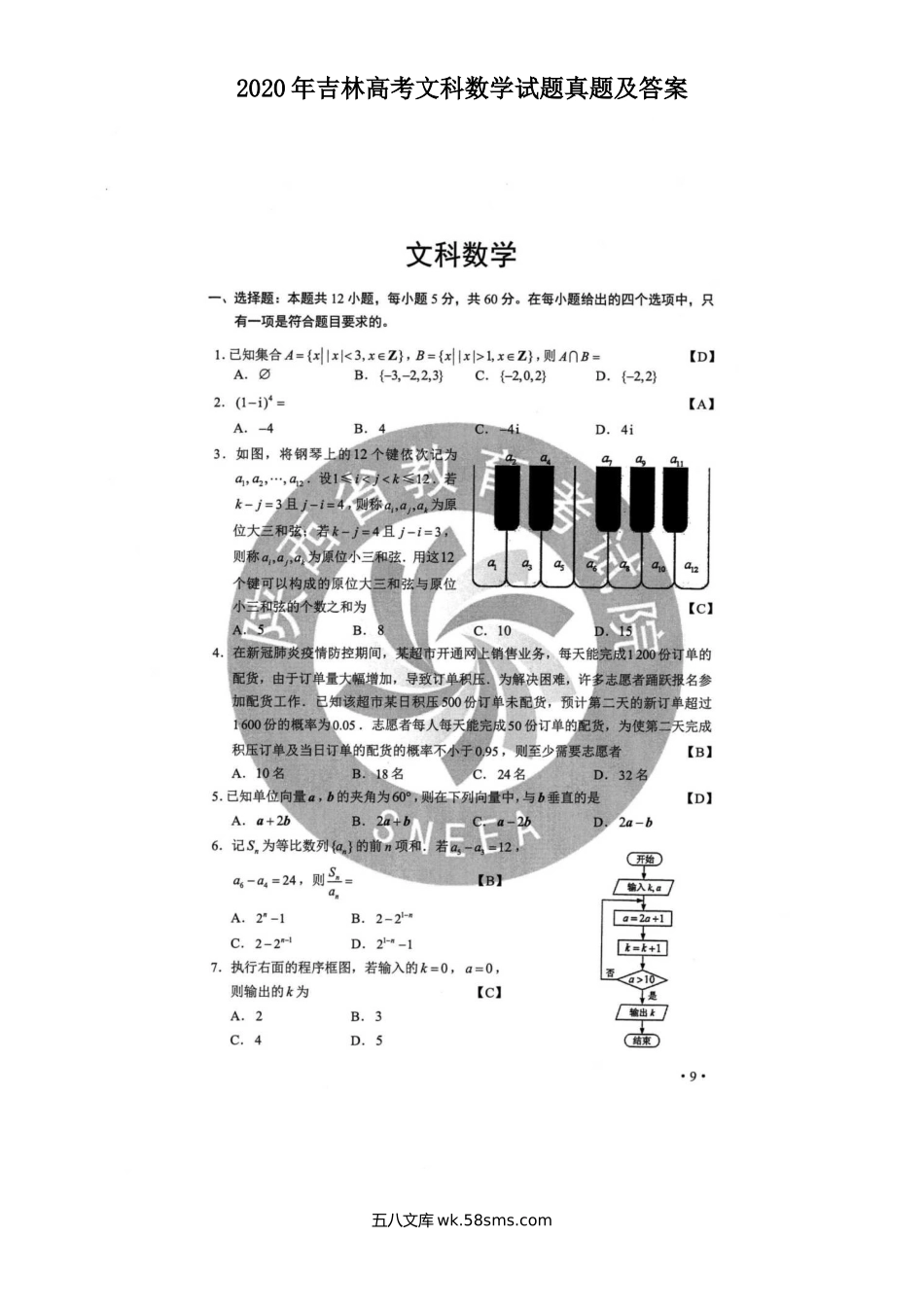 2020年吉林高考文科数学试题真题及答案.doc_第1页