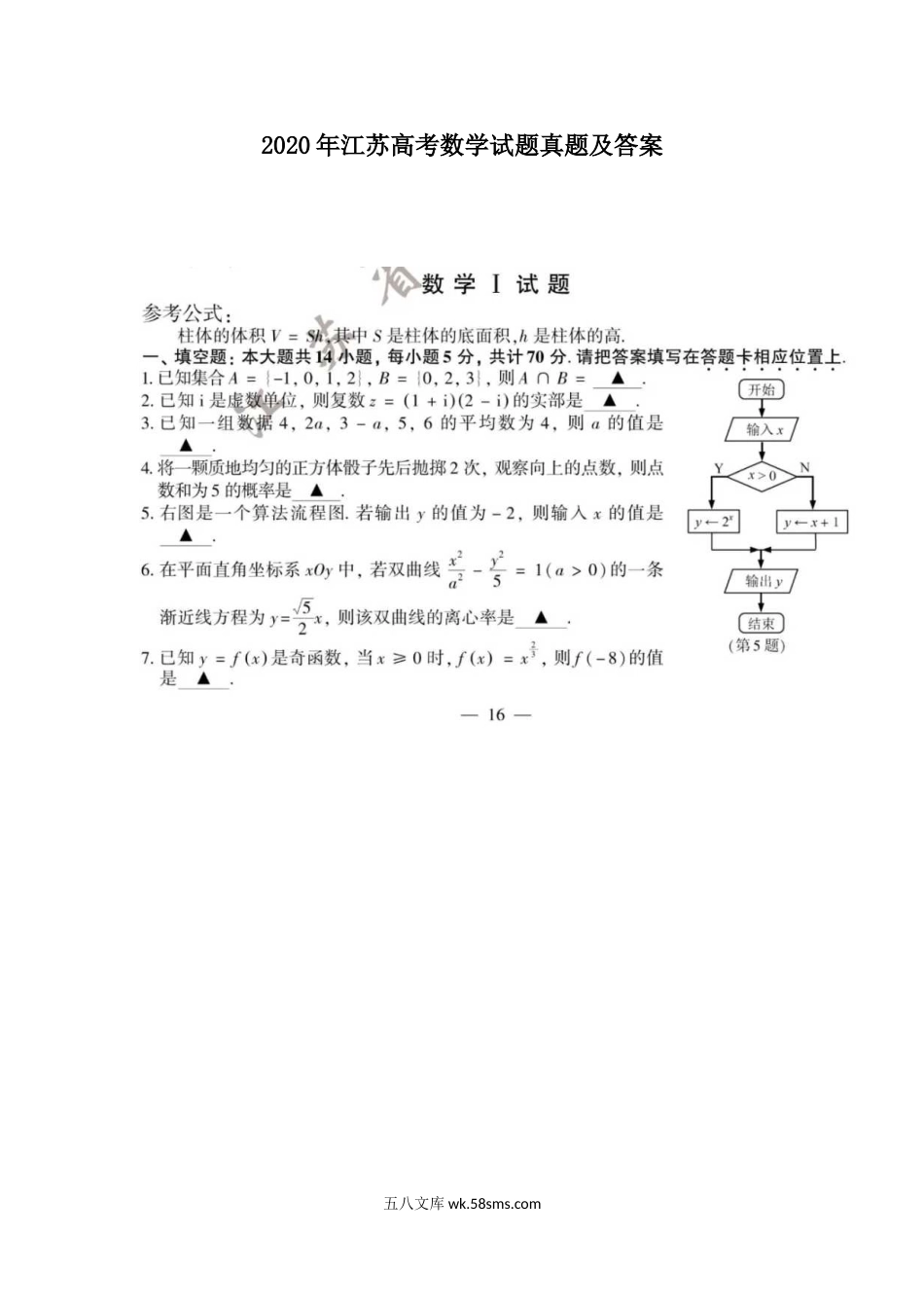 2020年江苏高考数学试题真题及答案.doc_第1页