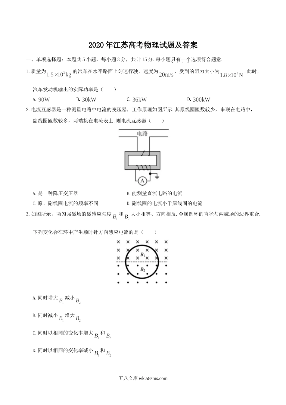 2020年江苏高考物理试题及答案.doc_第1页