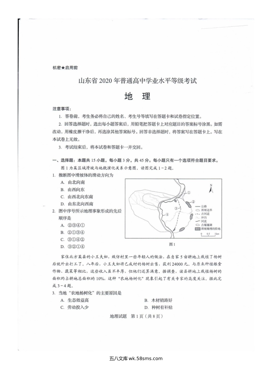 2020年全国新高考I地理试题真题及答案.doc_第2页