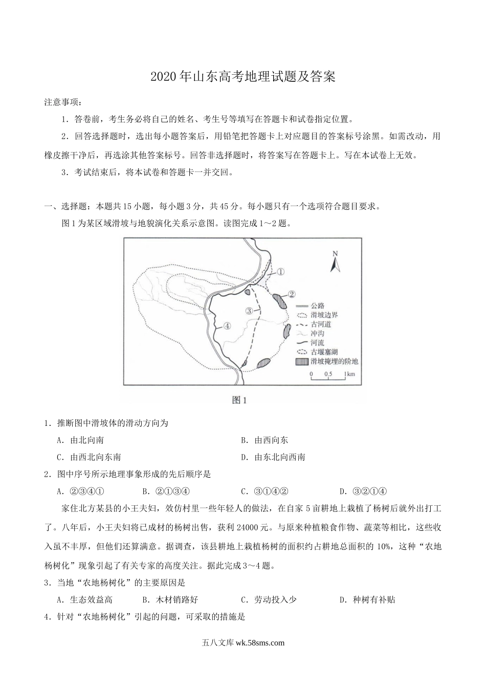 2020年山东高考地理试题及答案.doc_第1页