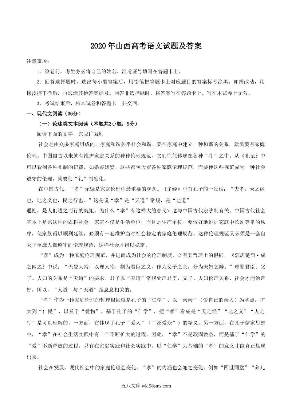 2020年山西高考语文试题及答案.doc_第1页