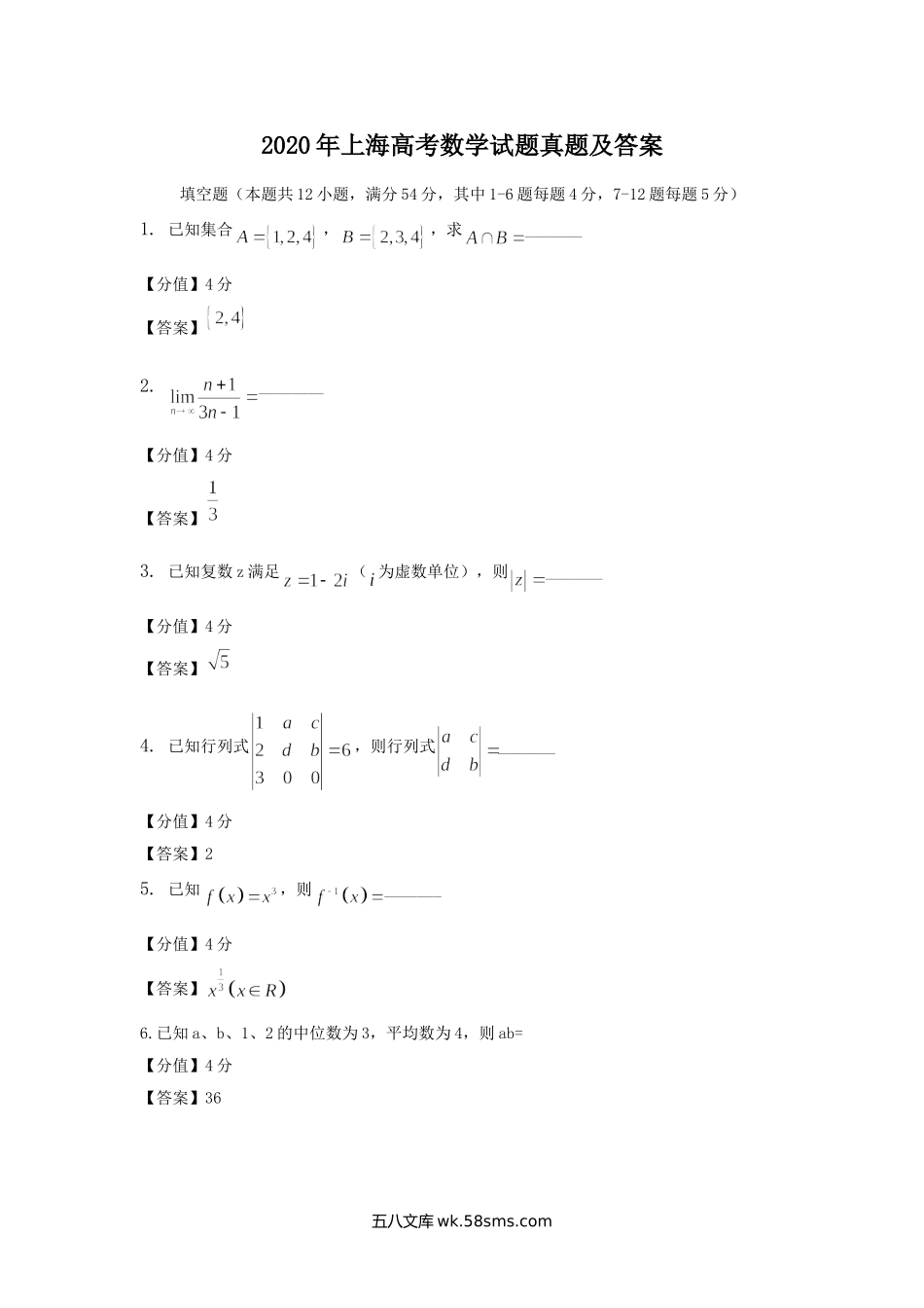 2020年上海高考数学试题真题及答案.doc_第1页