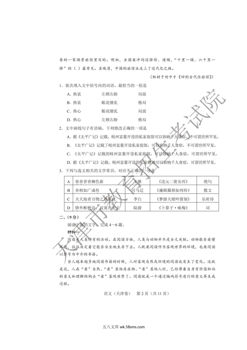 2020年天津高考语文试题真题及答案.doc_第3页