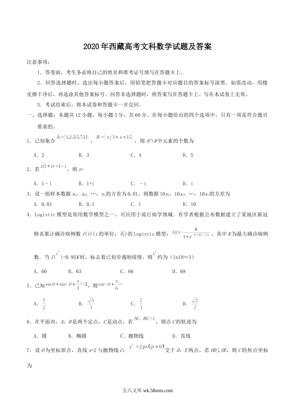 2020年西藏高考文科数学试题及答案.doc_第1页