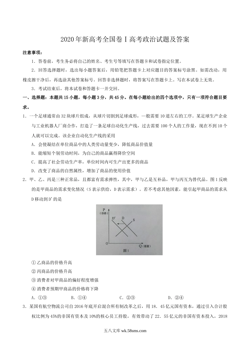 2020年新高考全国卷Ⅰ高考政治试题及答案.doc_第1页