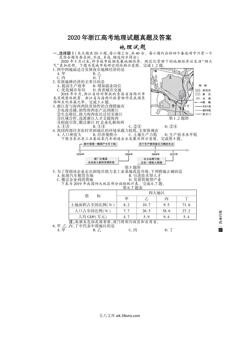 2020年浙江高考地理试题真题及答案.doc_第1页