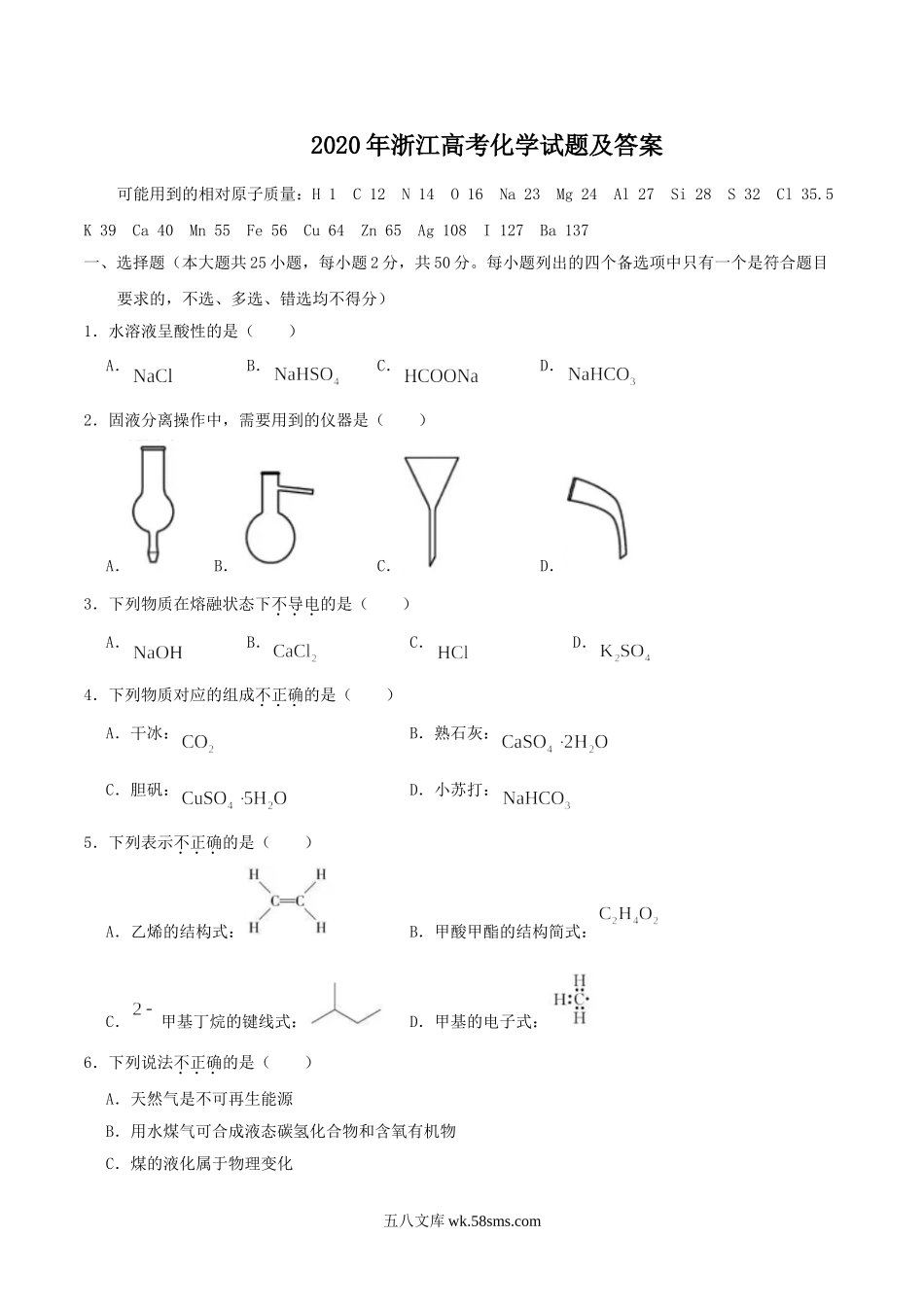 2020年浙江高考化学试题及答案.doc_第1页